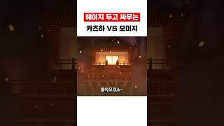 Download lagu 헤이지 두고 싸우는 카즈하 vs 모미지 mp3