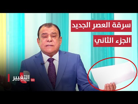 شاهد بالفيديو.. مصرف الرافدين وسرقة العصر الجديد .. وثائق خطيرة | الجزء الثاني | من بغداد مع نجم الربيعي