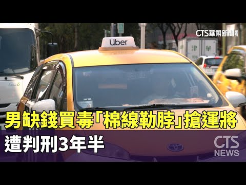 男缺錢買毒「棉線勒脖」搶運將　遭判刑3年半