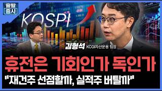 휴전은 기회인가 독인가... 재건주 선점할까, 실적주 버틸까 ㅣ 김형석 KCGI자산운용 팀장 ㅣ김치형 앵커
