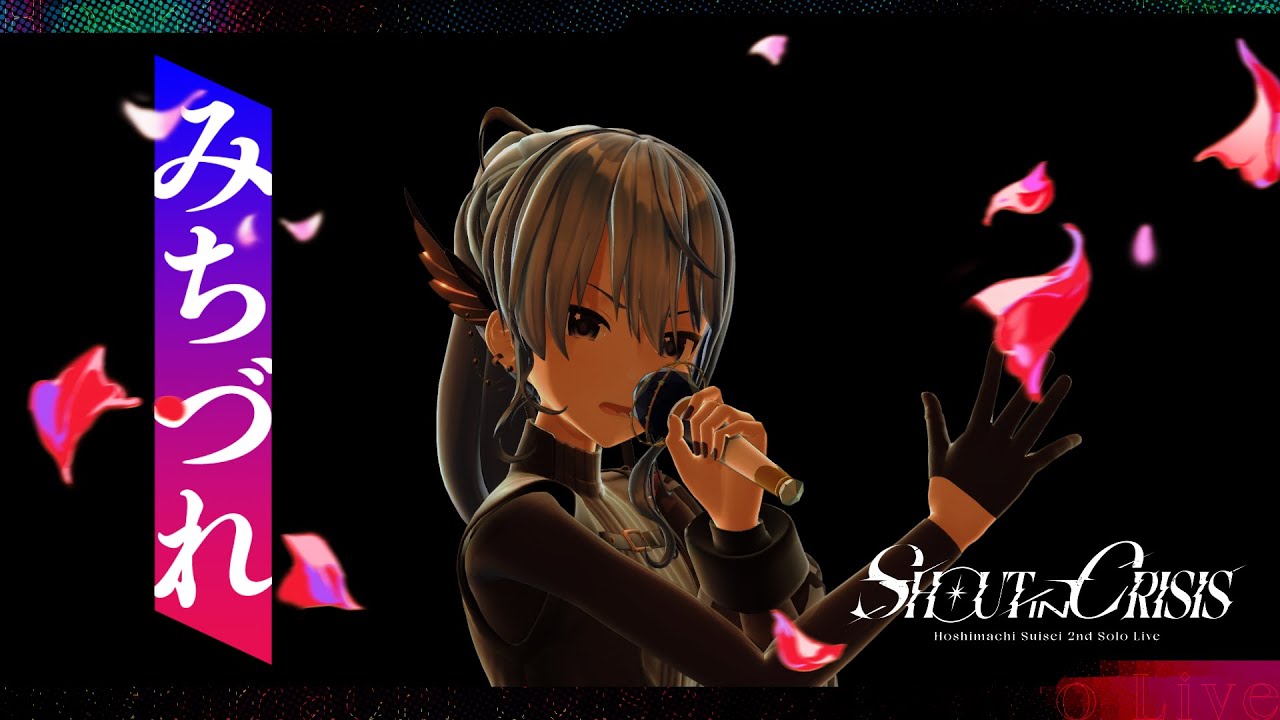 みちづれ │ 星街すいせい〈2023/01/28〉星街すいせい《Shout in Crisis》 みちづれ │ 星街すいせい〈2023/01/28〉星街すいせい《Shout in Crisis》