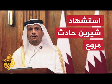وزير الخارجية القطري يؤكد على ضرورة محاسبة من اغتال شيرين أبو عاقلة