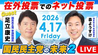 【国民民主党の未来II】昨年11月に足立康史参議院と語り合った国民民主党の未来。予算審議が終わった今、未来に変化があったのか議論します【ゲスト：足立康史参議院議員】