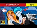 LOVE STORY IN BENGALI 💖  দানব রাজার প্রেম I Danabaraja Prema I Rupkothar Cartoon