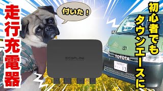 【タウンエース車中泊】DIY編　走行充電器を初心者が取り付けます
