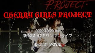 【2020.10.20 新宿BLAZEダイジェスト】CHERRY GIRLS PROJECT