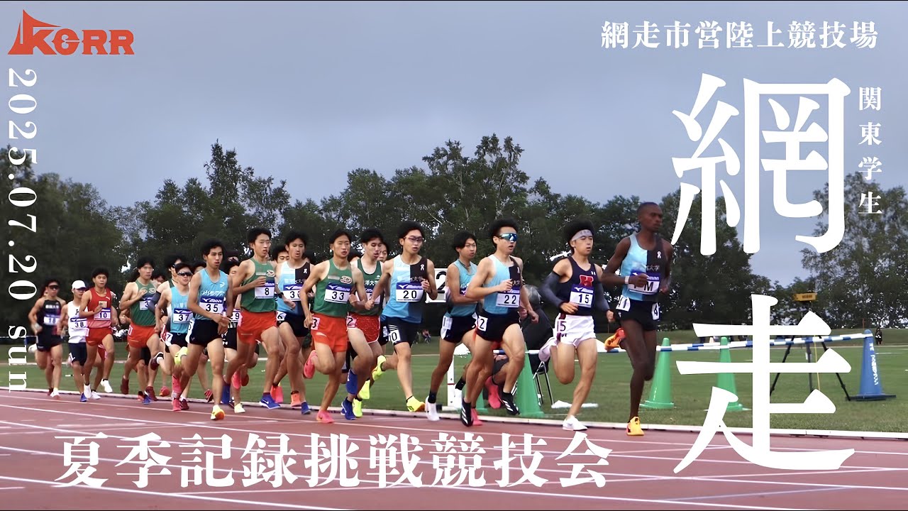 2025年7月20日（日）【関東学生網走夏季記録挑戦競技会】