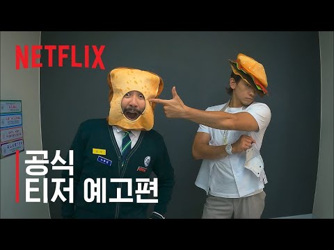 먹보와 털보 | 티저 예고편 | 넷플릭스 예고편