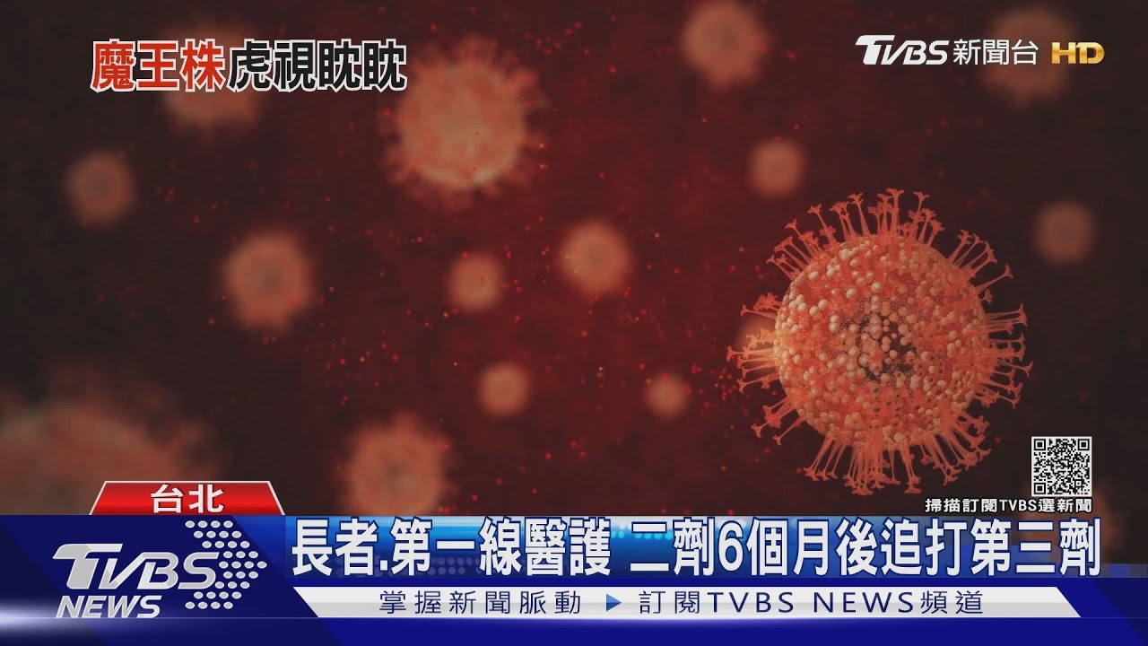 Omicron新變種病毒來勢洶洶　醫界：完整接種成抵抗關鍵