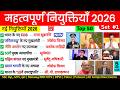 महत्वपूर्ण नियुक्तियाँ 2026 New Appointments 2026 Vartman 