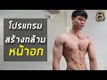 โปรแกรมสร้างกล้าม หน้าอก ช่วงเพิ่มน้ำหนักของเทรนเนอร์โอ