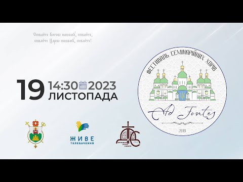 AD FONTES 2023 — 🎼 фестиваль семінарійних хорів | Дрогобич 19.11.2023