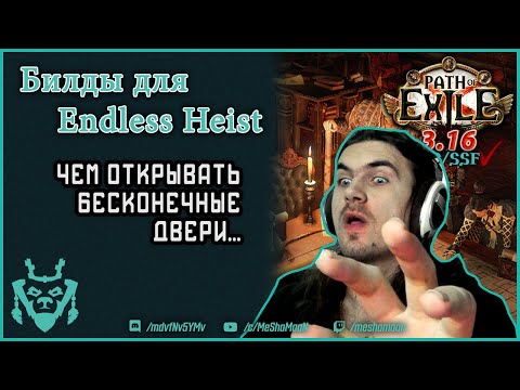 Билды для нескончаемой кражи || Path of exile Endless Heist Event 3.16