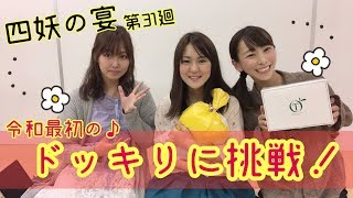 【ラジオ企画】四妖の宴〜第三十一廻〜【四妖演舞】