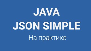 Json парсинг в Java на практике  | JSON Parsing | JSON Simple