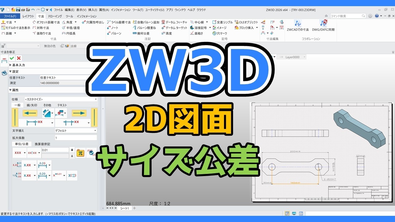 ZW3D【2D図面作成】サイズ公差（寸法公差）入力