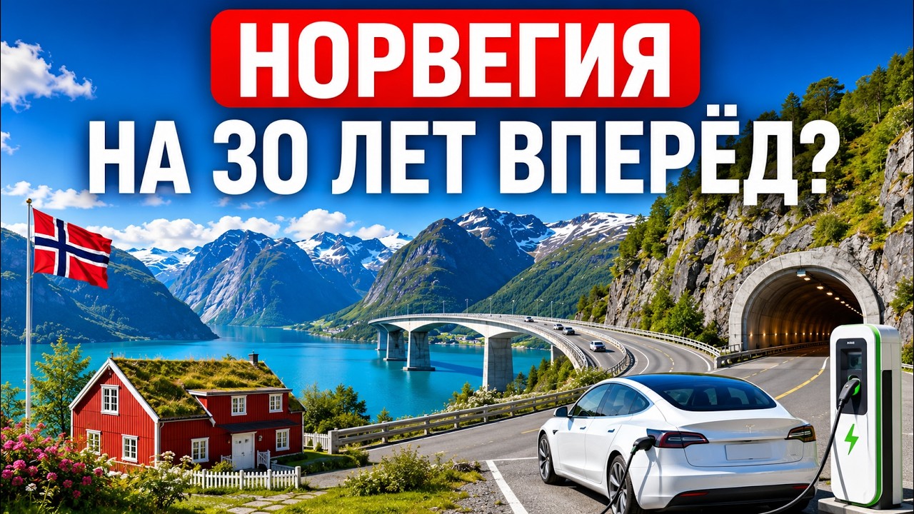 Норвегия, в которую трудно поверить: как она устроена?