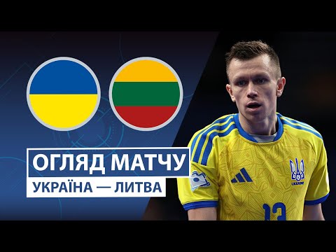 Україна — Литва | Є перша перемога! | Груповий етап | 2 тур | Футзал | UEFA Євро 2026