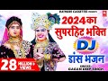 DJ Bhajan 2024 | ओ राधिके दिल तोड़ के ना जाओ | सबसे सुपरहि