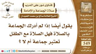 صورة 6765 -  إذا لم أدرك الجماعة بالصلاة فهل الصلاة مع الطفل تعتبر جماعة ؟ - نور على الدرب