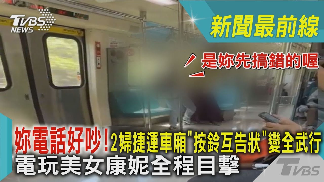 妳很吵!捷運講電話沒在客氣 2婦人大打出手「按鈴互告狀」
