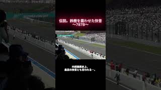 伝説。鈴鹿を震わせた快音 〜787B〜
