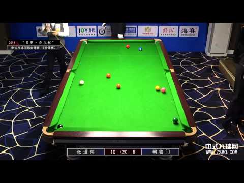 张道伟 vs 朝鲁门03 | Chinese 8-ball International Masters 2014 乔氏杯 中式八球国际大师赛