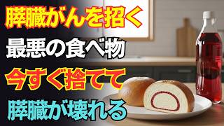 「病院に行った時には、もう手遅れ…」健康だと思っていた人が、突然「膵臓ガン」と診断される最悪の食べ物。絶対に食べないでください！