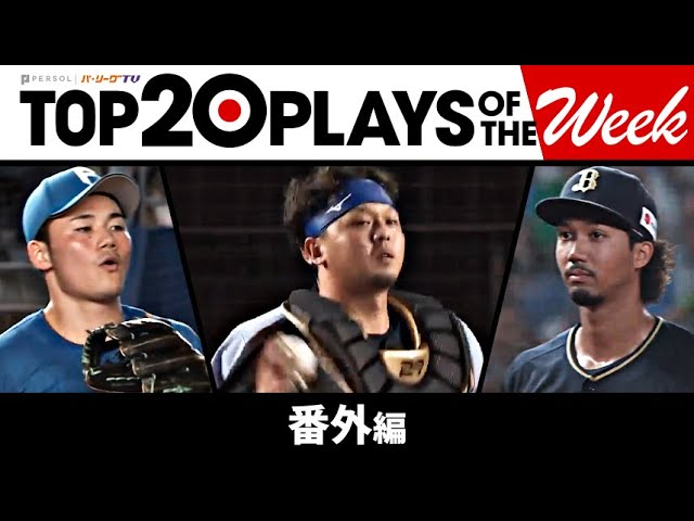 TOP 20 PLAYS OF THE WEEK 2023 #16【番外編】