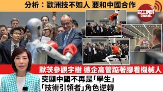 Download lagu (附字幕) 李彤「外交短評」分析:歐洲技不如人,要和中國合作。默茨參觀宇樹,德企高管踮著腳看機械人,突顯中國不再是「學生」,「技術引領者」角色逆轉。 26年2月27日 mp3 Download lagu (附字幕) 李彤「外交短評」分析:歐洲技不如人,要和中國合作。默茨參觀宇樹,德企高管踮著腳看機械人,突顯中國不再是「學生」,「技術引領者」角色逆轉。 26年2月27日 mp3