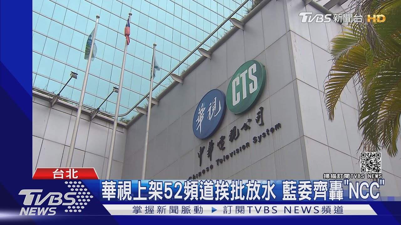 納稅人擔華視虧損? 李永得:非直接補華視