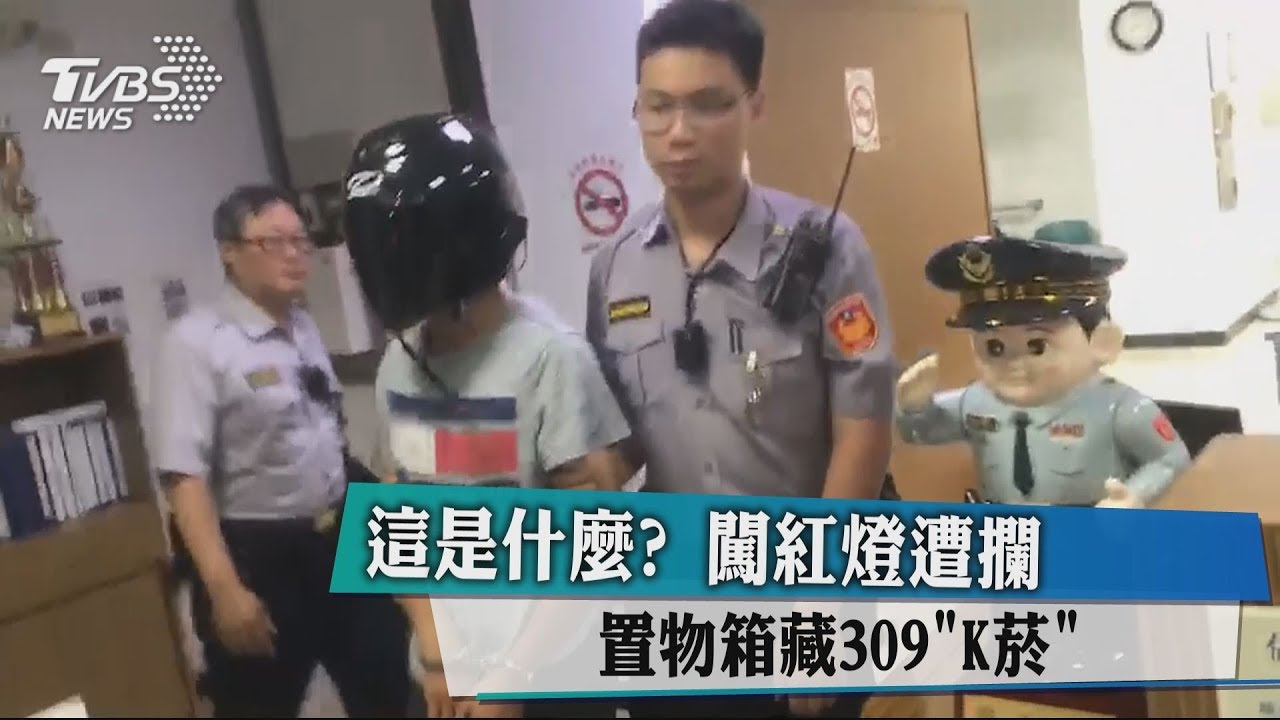 這是什麼?闖紅燈遭攔 置物箱藏309「K菸」
