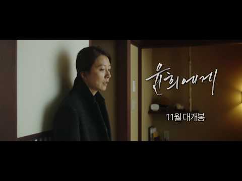 [윤희에게] 티저예고편 공개