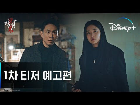 악귀ㅣ1차 티저 예고편ㅣ디즈니+ 예고편