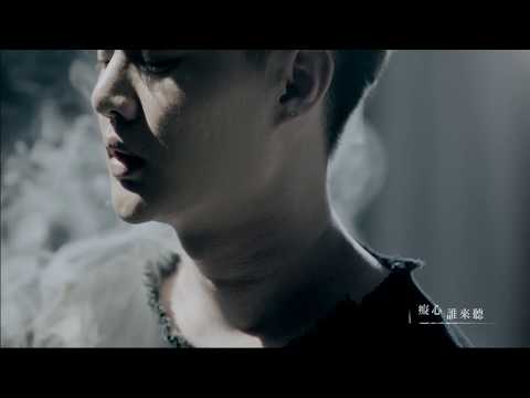 許富凱『等無愛』官方完整版MV