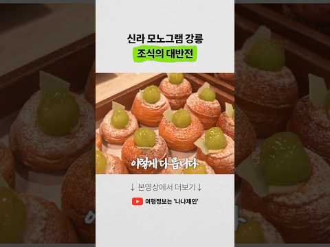 강릉 신상 호텔 신라 모노그램 조식의 특장점: 오성급 호텔과 차별화된 경험