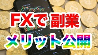 【副業】FXを使って副業はかなり稼げる？その訳をお話しします。