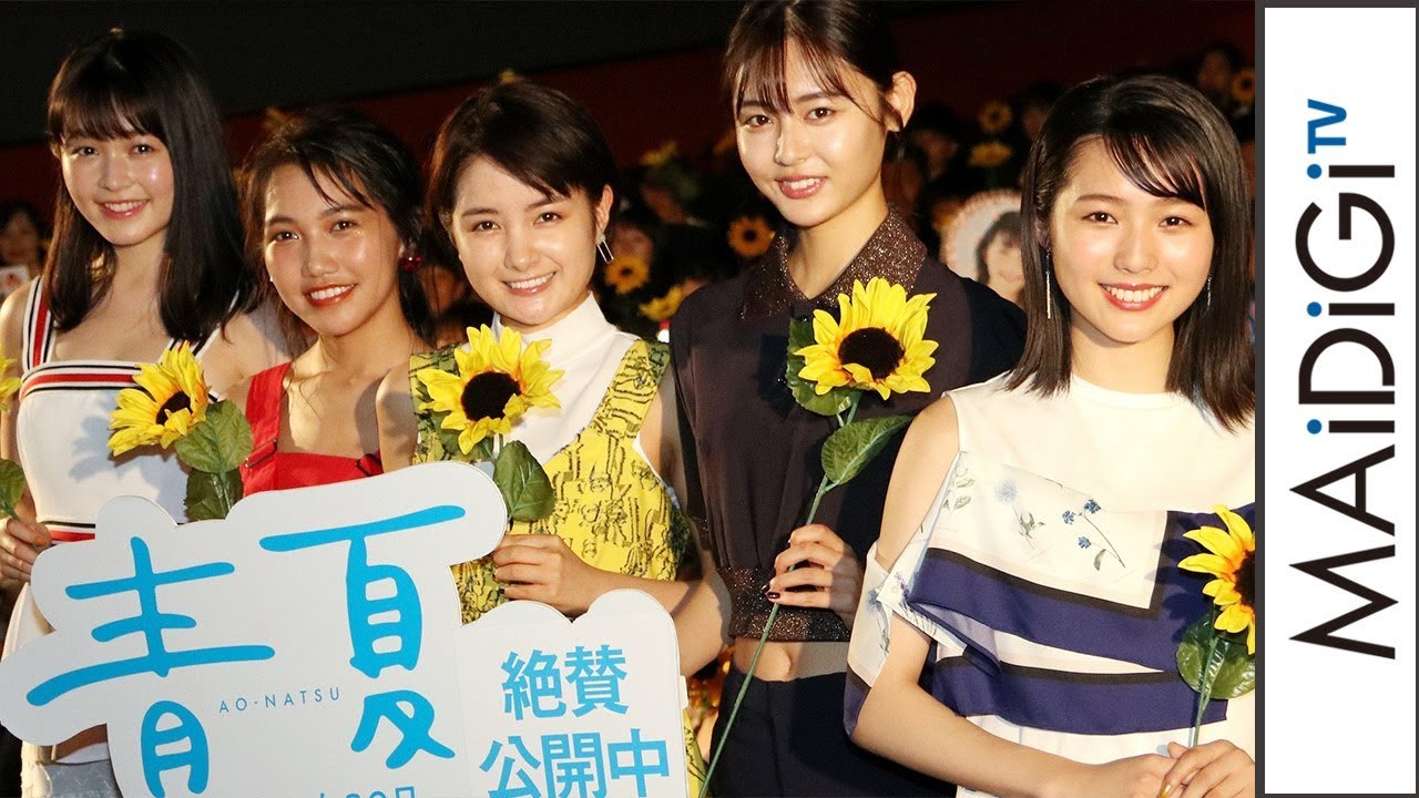 動画 葵わかな 古畑星夏ら 青夏 女性キャストが集結 挿入歌の井上苑子も登場 映画 青夏 きみに恋した30日 イベント1 Maidigitv マイデジｔｖ