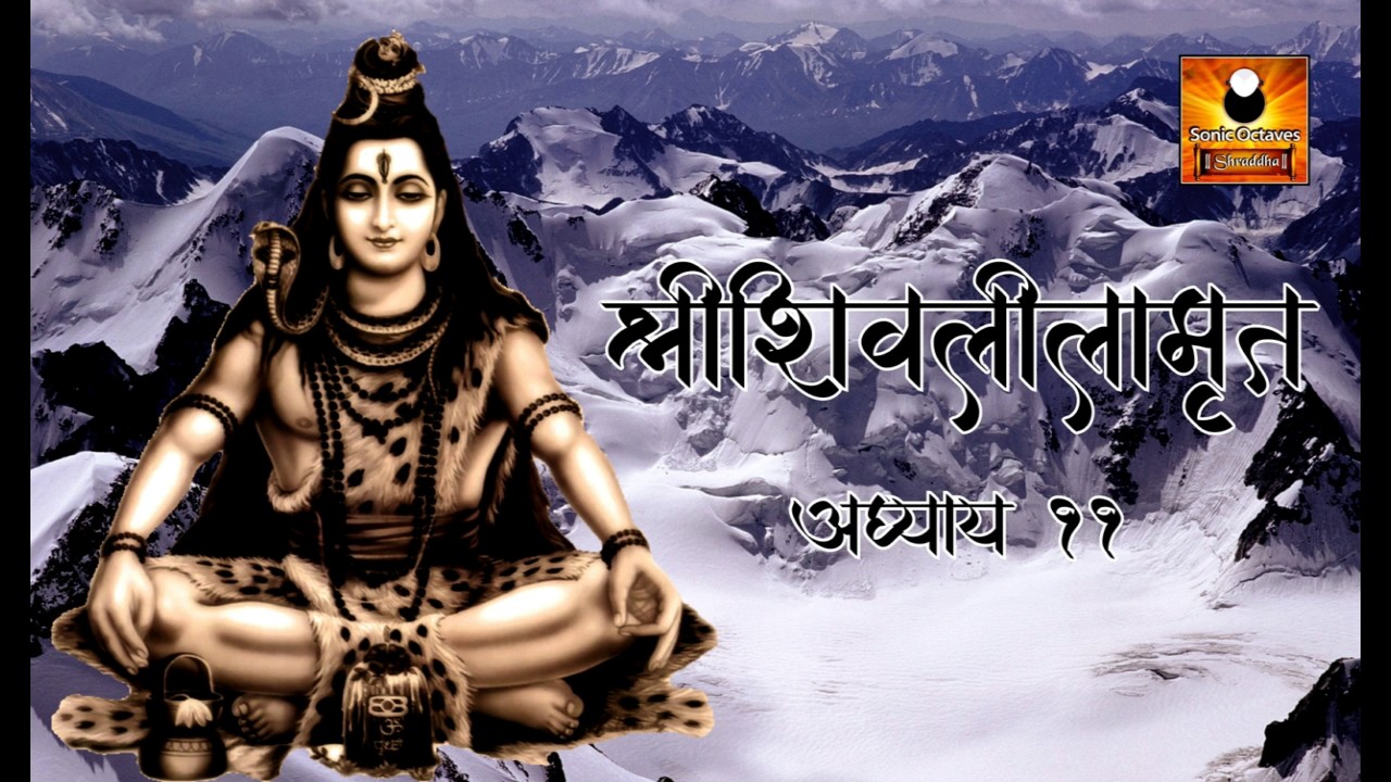 Shree Shivlilamrut Adhyay 11 in Marathi | शिवलीलामृत अध्याय ११ | Shivleelamrut Akrava Adhyay | Shiva