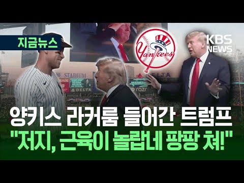 야구 관람 트럼프 앞 '방탄유리'...찰리 커크 암살 뒤 철통 경호