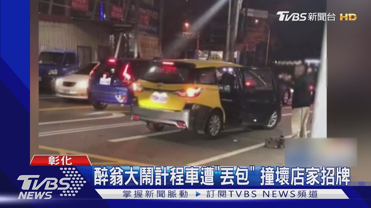 醉翁大鬧計程車遭「丟包」 撞壞店家招牌