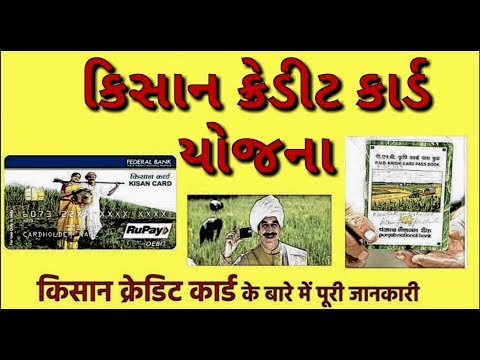 || Kissan Credit Card  Details || || કિસાન ક્રેડીટ કાર્ડ માહિતી ||