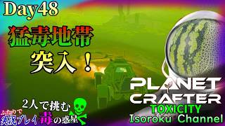 ＃048【The Planet Crafter:TOXICITY】セントラルの西区域へと突入！150もの有毒グーが蔓延るヤバい所でした。【二人実況】