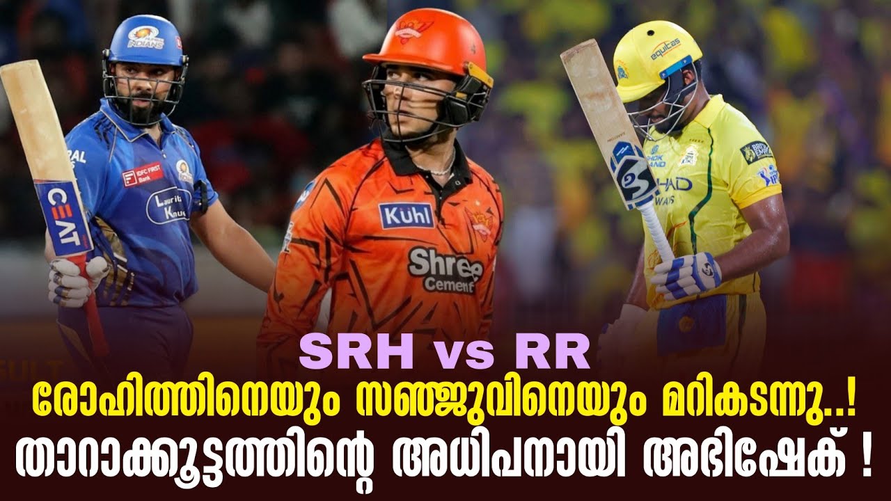 രോഹിത്തിനെയും സഞ്ജുവിനെയും മറികടന്നു..!താറാക്കൂട്ട