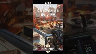 大した事ないのに野良が喜んでくれたwww #shorts #apexlegends #apex #ゲーム実況 ゲーム配信