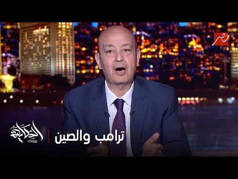 الحكاية عمرو أديب ترامب من شوية لعب لعبته اللي بيحبها وقال هعلن الخبر الاهم والاكثر تأثيرا