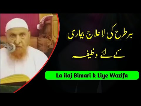 Har Tarh ki La ilaj Bimari k Liye Wazifa Maulana Makki Al hijazi