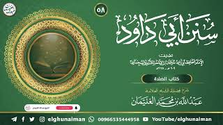 ٥٨. شرح سنن أبي داود | العلامة عبدالله الغنيمان image