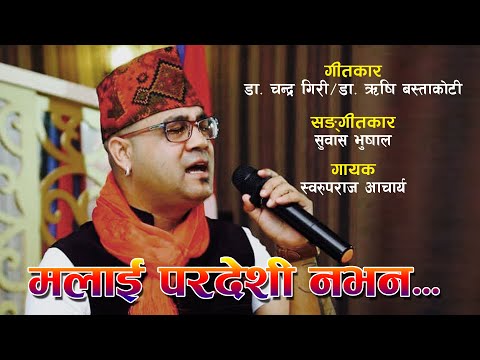 MALAI PARDESHI NABHANA | Swaroop Raj Acharya | New Nepali Song l Dr Chandra Giri /Dr Rishi Bastakoti