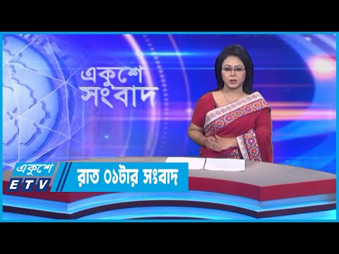 01 AM News || রাত ০১টার সংবাদ || 22 September 2022 || ETV News